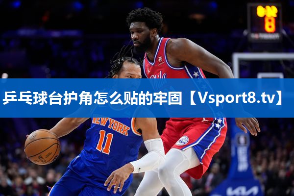 乒乓球台护角怎么贴的牢固
