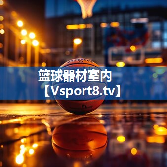 <strong>篮球器材室内</strong>