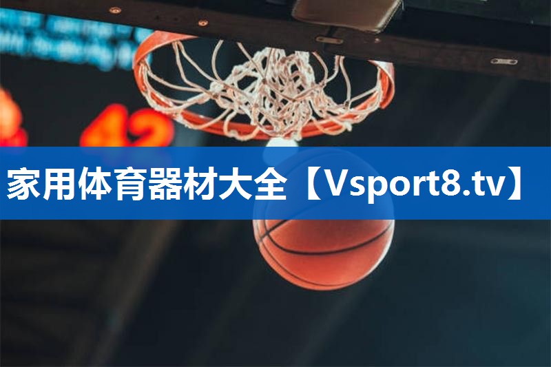 家用体育器材大全