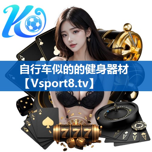 <strong>自行车似的的健身器材</strong>
