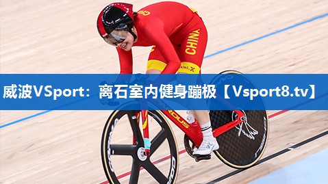 <strong>威波VSport：离石室内健身蹦极</strong>