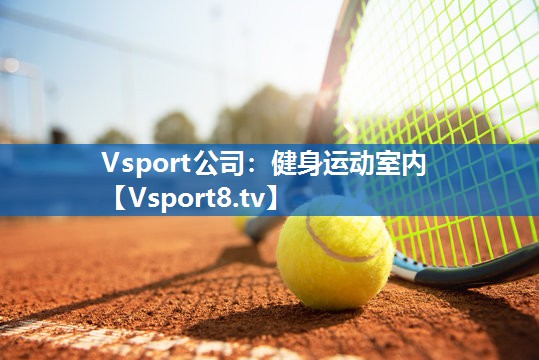Vsport公司：健身运动室内