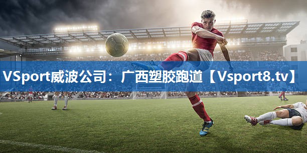 VSport威波公司：广西塑胶跑道