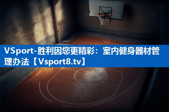 VSport-胜利因您更精彩：室内健身器材管理办法