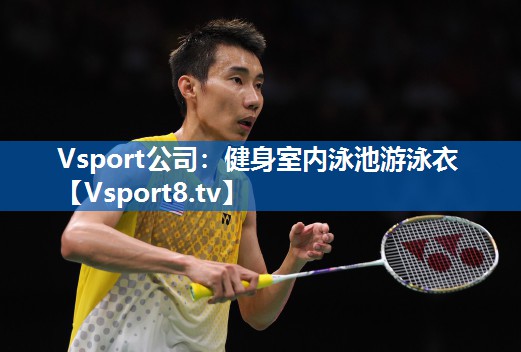 Vsport公司：健身室内泳池游泳衣