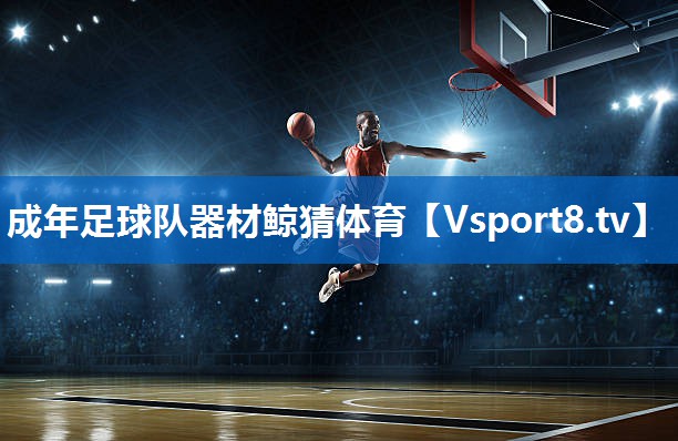 <strong>成年足球队器材鲸猜体育</strong>