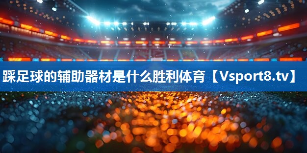 踩足球的辅助器材是什么胜利体育