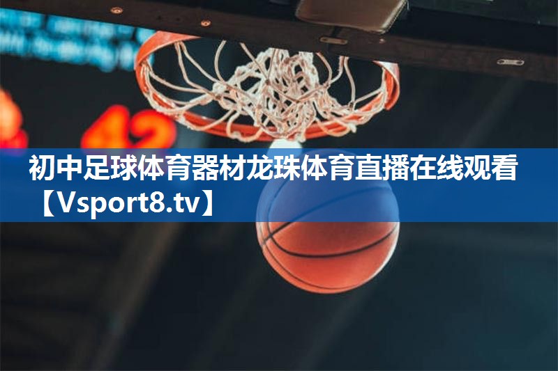 <strong>初中足球体育器材龙珠体育直播在线观看</strong>