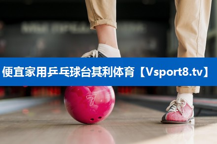 <strong>便宜家用乒乓球台其利体育</strong>