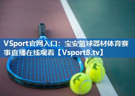 VSport官网入口：宝安篮球器材体育赛事直播在线观看