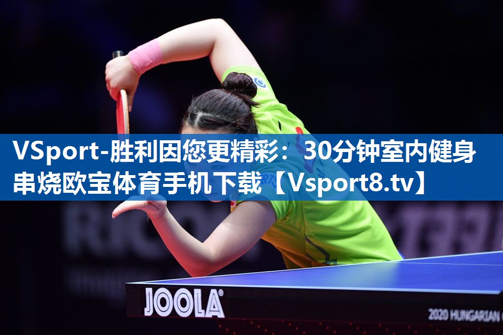 VSport-胜利因您更精彩：30分钟室内健身串烧欧宝体育手机下载