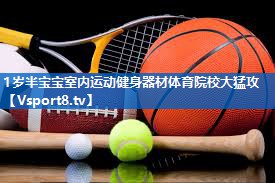 1岁半宝宝室内运动健身器材体育院校大猛攻
