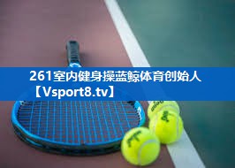 261室内健身操蓝鲸体育创始人