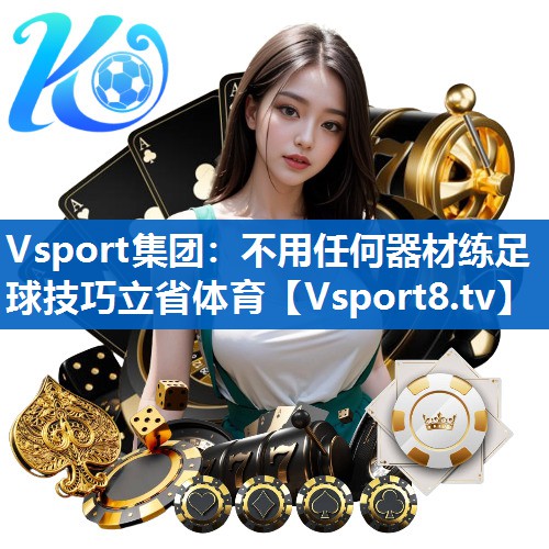 Vsport集团：不用任何器材练足球技巧立省体育