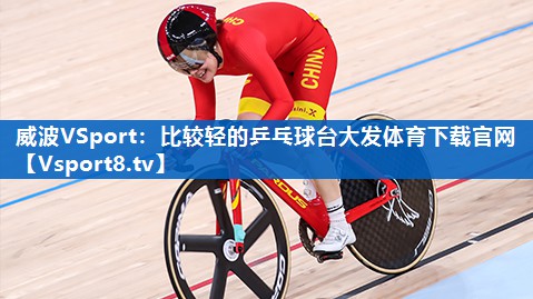 <strong>威波VSport：比较轻的乒乓球台大发体育下载官网</strong>