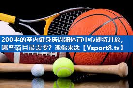 <strong>200平的室内健身房周浦体育中心即将开放，哪些项目最需要？邀你来选</strong>