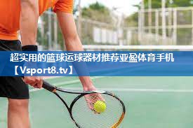 <strong>超实用的篮球运球器材推荐亚盈体育手机</strong>