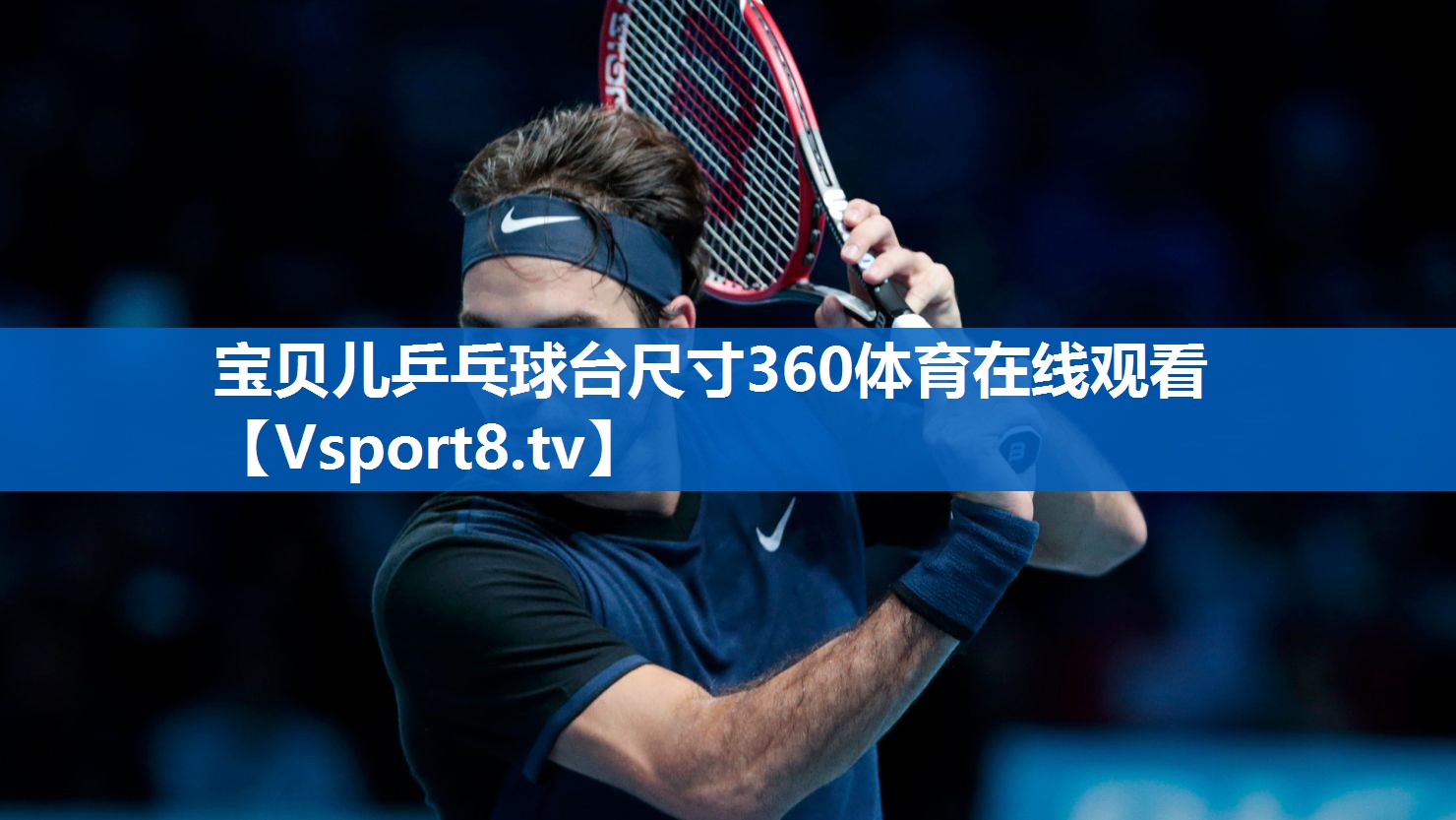 宝贝儿乒乓球台尺寸360体育在线观看
