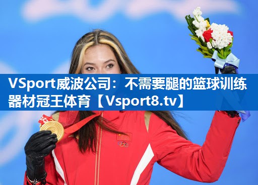 VSport威波公司：不需要腿的篮球训练器材冠王体育