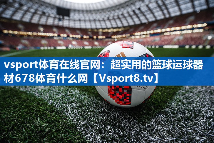 <strong>vsport体育在线官网：超实用的篮球运球器材678体育什么网</strong>