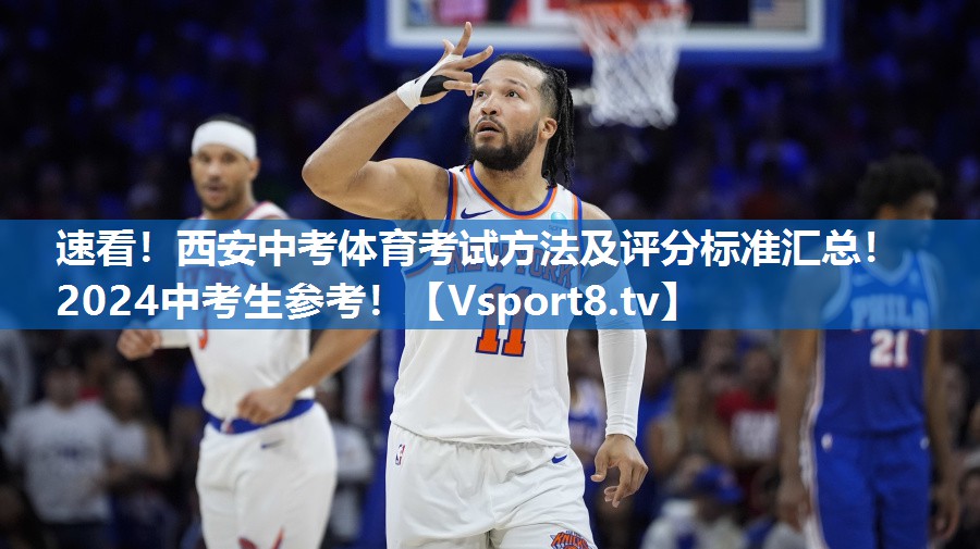 <strong>速看！西安中考体育考试方法及评分标准汇总！2024中考生参考！</strong>
