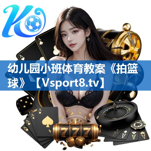 <strong>幼儿园小班体育教案《拍篮球》</strong>