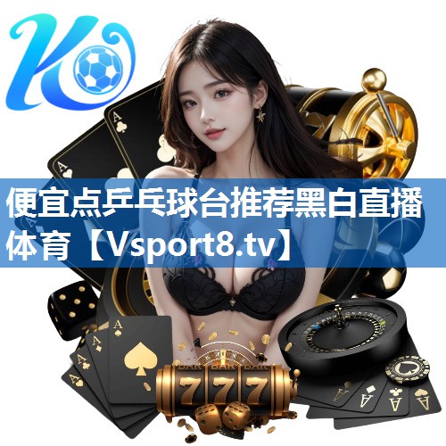 便宜点乒乓球台推荐黑白直播 体育