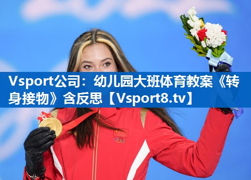<strong>Vsport公司：幼儿园大班体育教案《转身接物》含反思</strong>