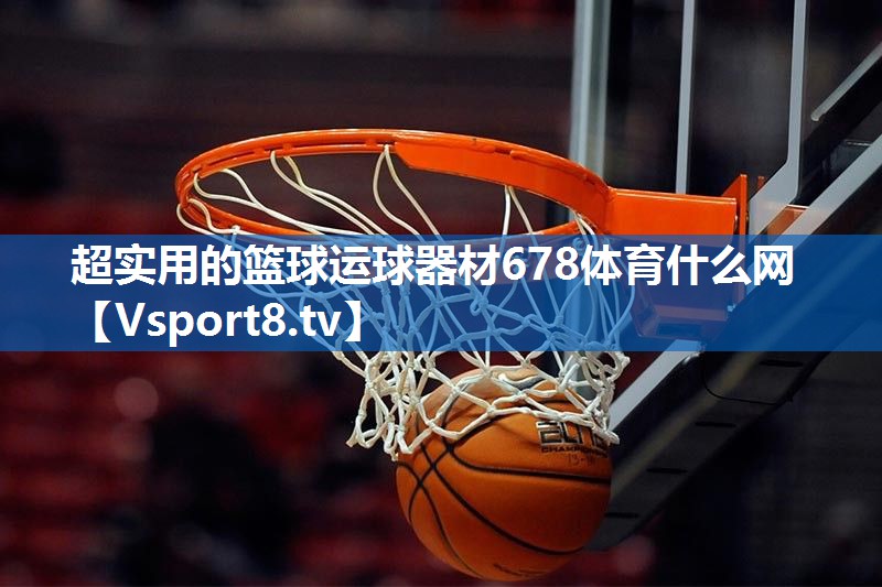 超实用的篮球运球器材678体育什么网