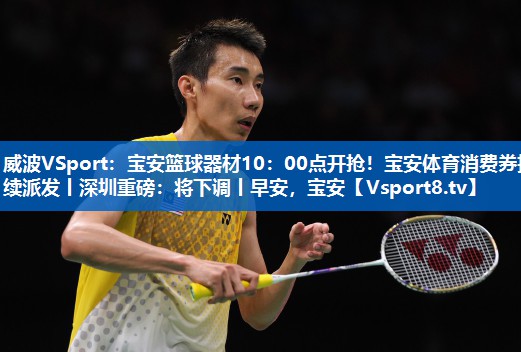 <strong>威波VSport：宝安篮球器材10：00点开抢！宝安体育消费券持续派发丨深圳重磅：将下调丨早安，宝安</strong>