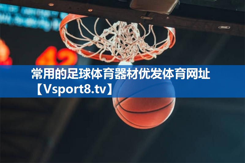 常用的足球体育器材优发体育网址