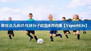 <strong>便宜点儿的乒乓球台子超清体育直播</strong>