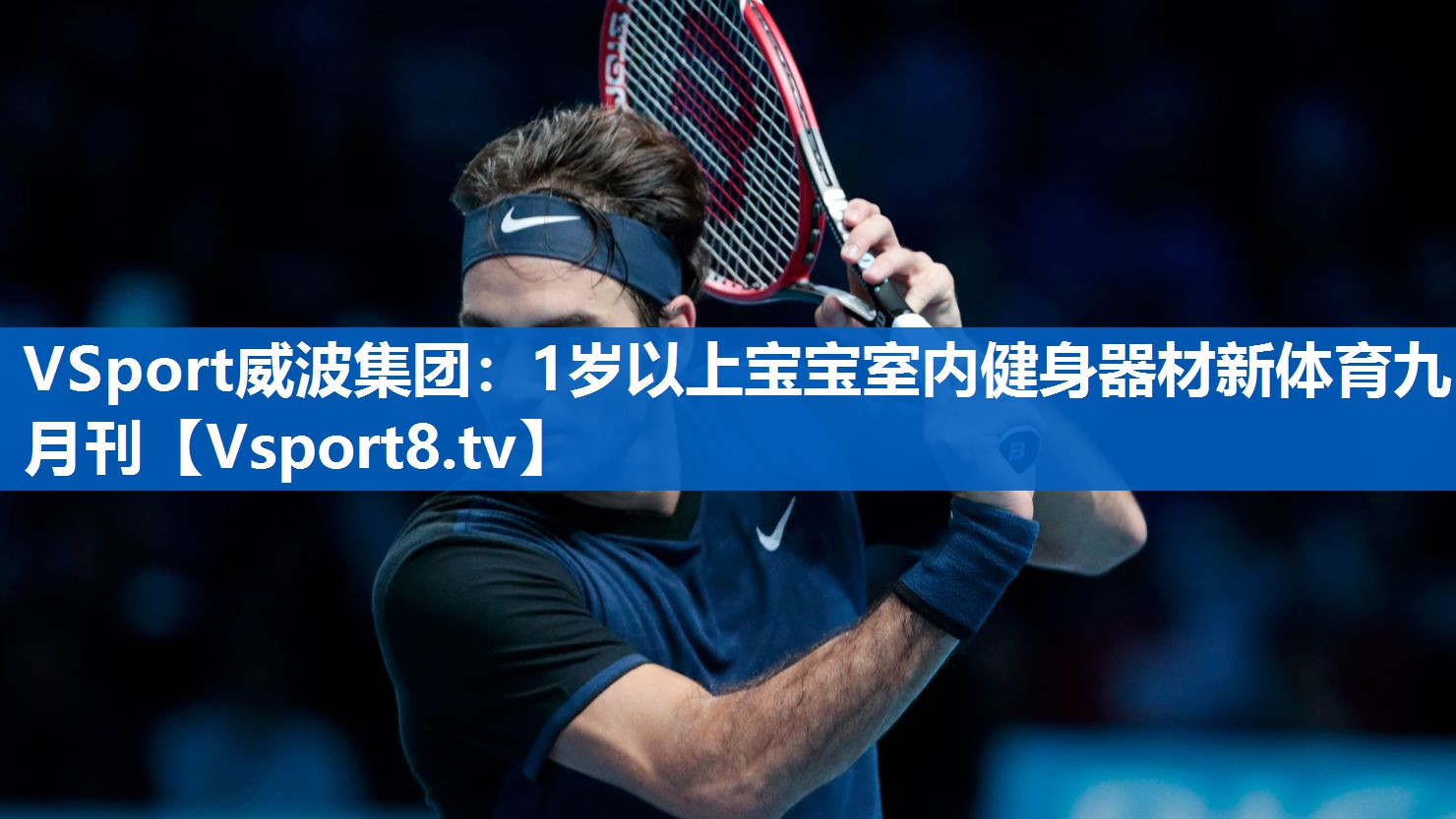 VSport威波集团：1岁以上宝宝室内健身器材新体育九月刊