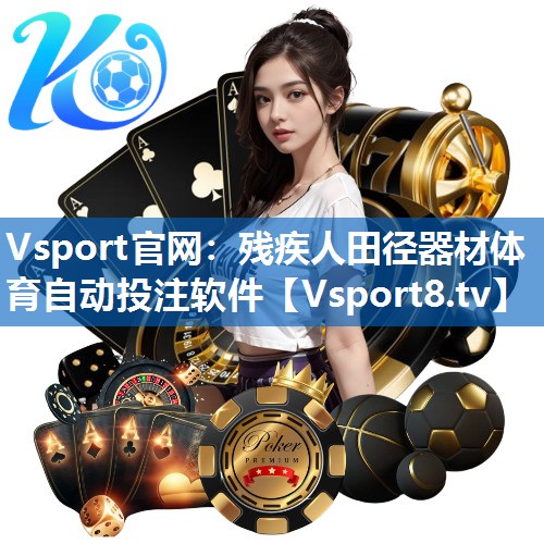 Vsport官网：残疾人田径器材体育自动投注软件