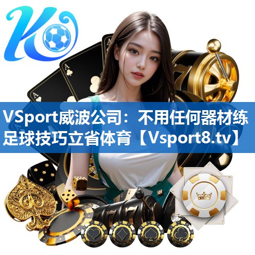 VSport威波公司：不用任何器材练足球技巧立省体育