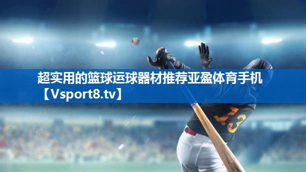 <strong>超实用的篮球运球器材推荐亚盈体育手机</strong>