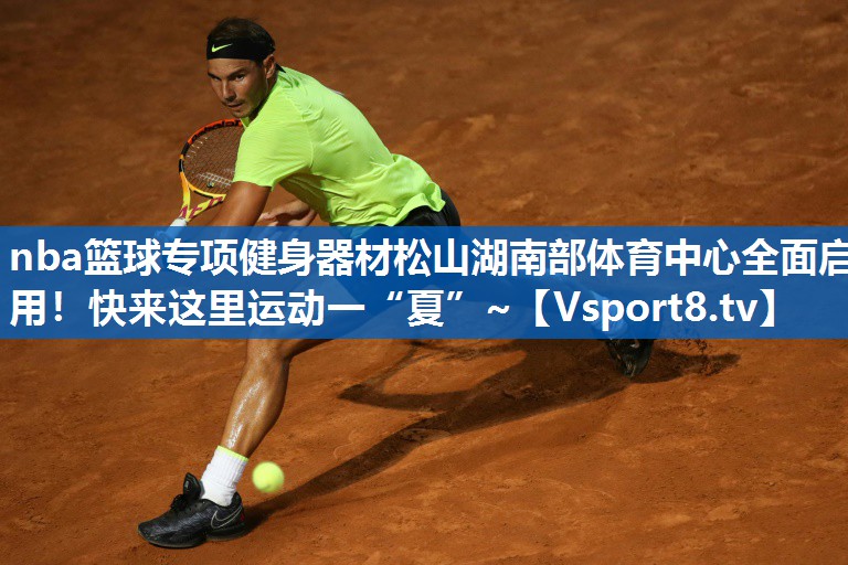 nba篮球专项健身器材松山湖南部体育中心全面启用！快来这里运动一“夏”~