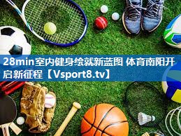 28min室内健身绘就新蓝图 体育南阳开启新征程