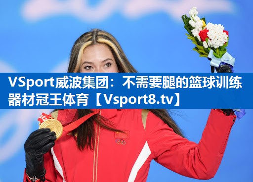 VSport威波集团：不需要腿的篮球训练器材冠王体育
