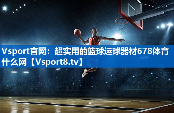 Vsport官网：超实用的篮球运球器材678体育什么网