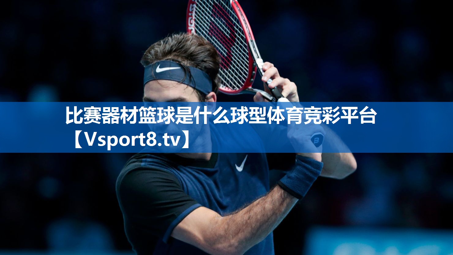 <strong>比赛器材篮球是什么球型体育竞彩平台</strong>