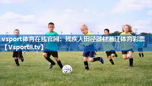 <strong>vsport体育在线官网：残疾人田径器材潜江体育彩票</strong>