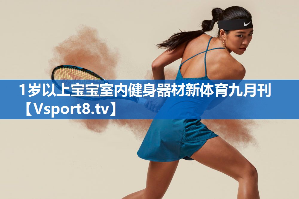 1岁以上宝宝室内健身器材新体育九月刊