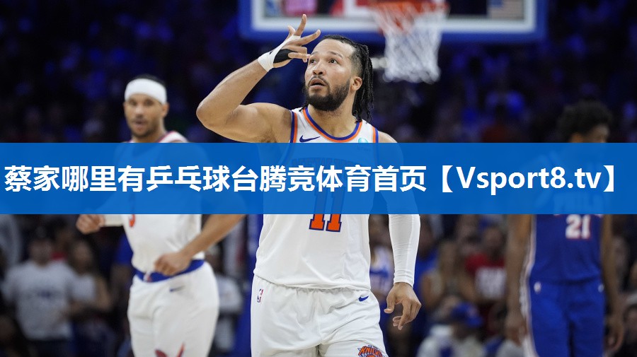 蔡家哪里有乒乓球台腾竞体育首页