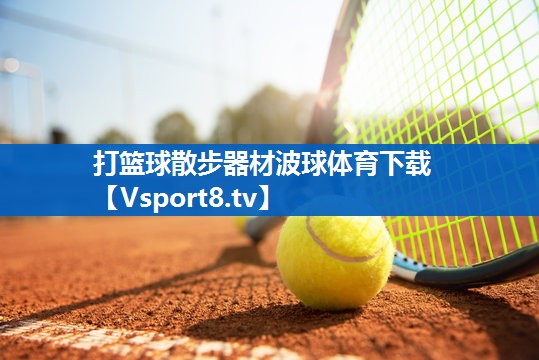 打篮球散步器材波球体育下载