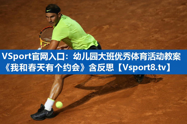 VSport官网入口：幼儿园大班优秀体育活动教案《我和春天有个约会》含反思
