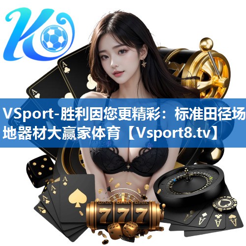<strong>VSport-胜利因您更精彩：标准田径场地器材大赢家体育</strong>
