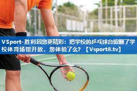 <strong>VSport-胜利因您更精彩：把学校的乒乓球台掀翻了学校体育场馆开放，您体验了么？</strong>