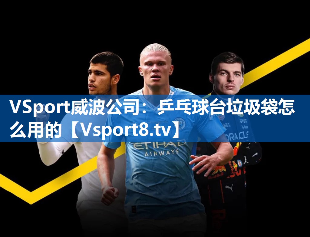 VSport威波公司：乒乓球台垃圾袋怎么用的