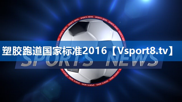 塑胶跑道国家标准2016